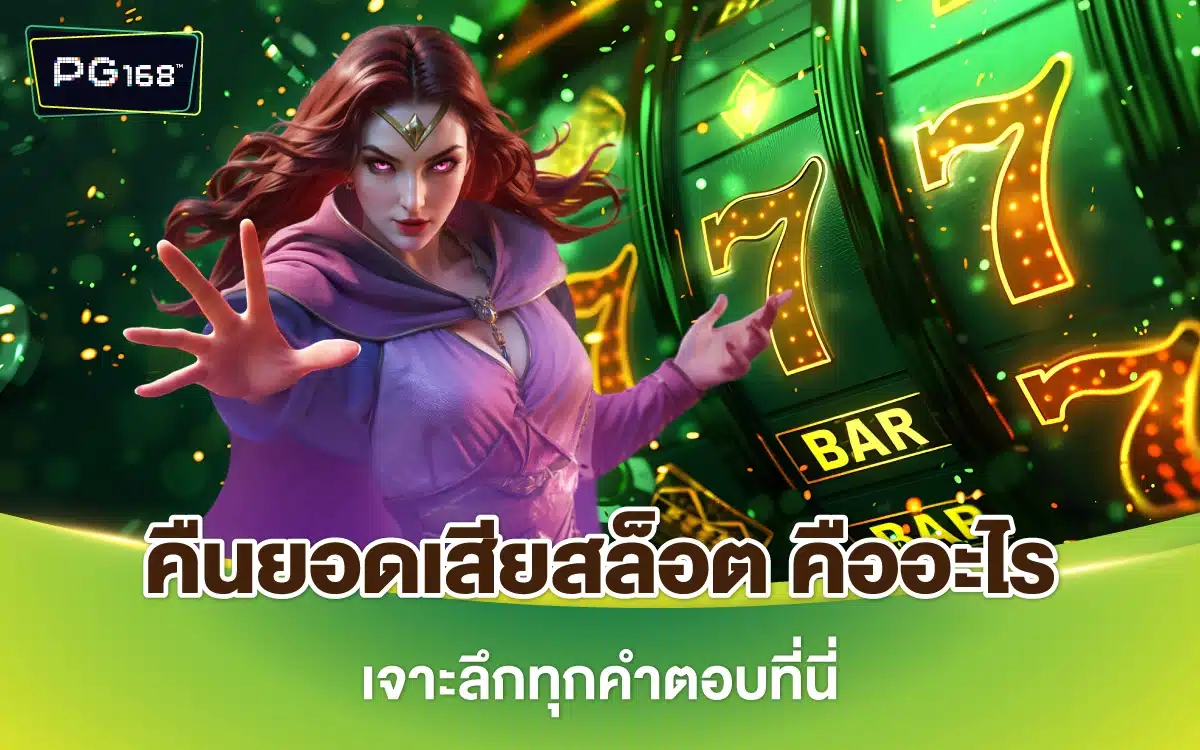 ไขความลับ คืนยอดเสียสล็อต คืออะไร เจาะลึกทุกคำตอบที่นี่