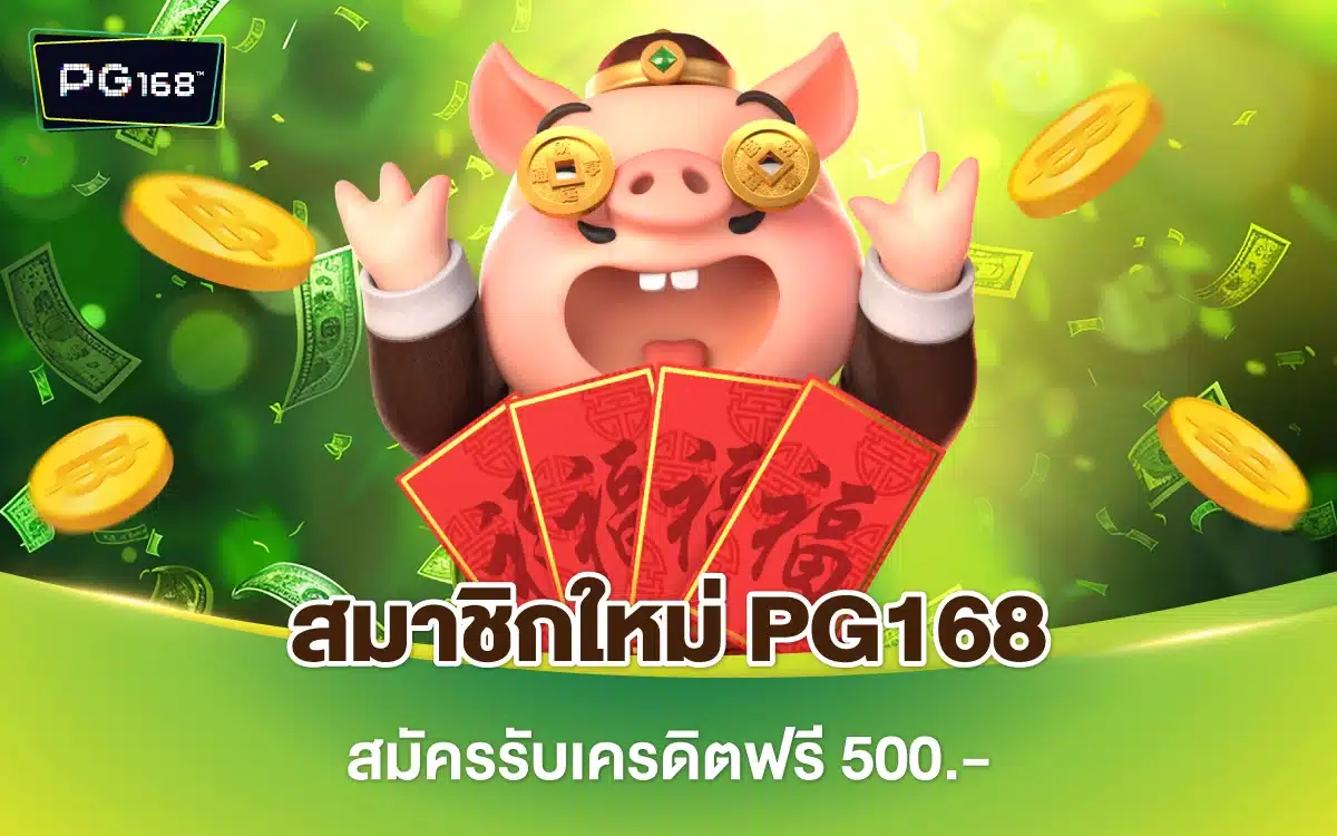สมาชิกใหม่ PG168 เว็บตรง สมัครวันนี้ รับเครดิตฟรี 500.-