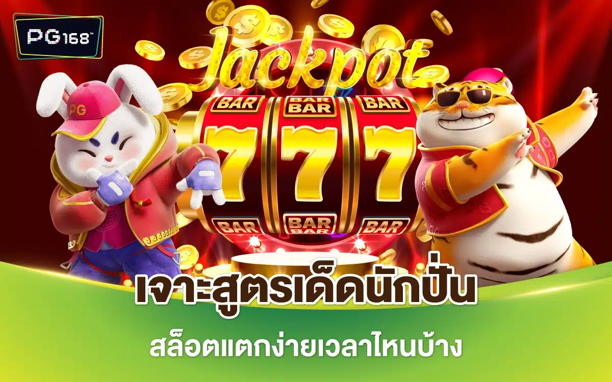 เจาะสูตรเด็ดนักปั่น สล็อตแตกง่ายเวลาไหนบ้างที่ควรเบท