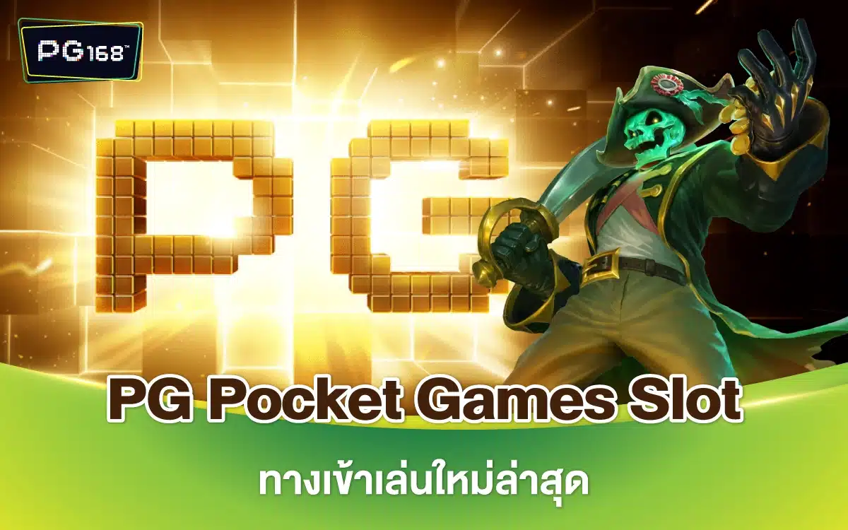 PG Pocket Games Slot ทางเข้าเล่นใหม่ล่าสุด แจกเครดิตฟรี