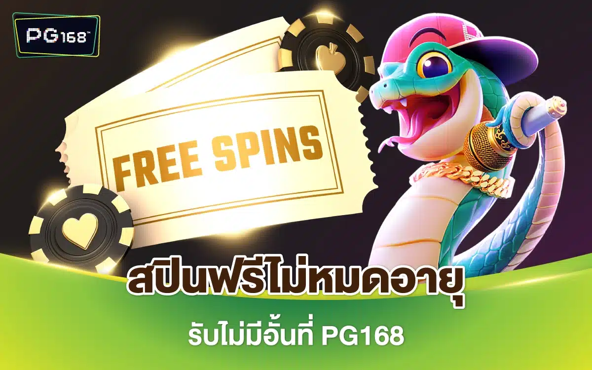 แจกโล้ด! โค้ดรับสปินฟรีไม่หมดอายุ กดรับไม่อั้นที่ PG168