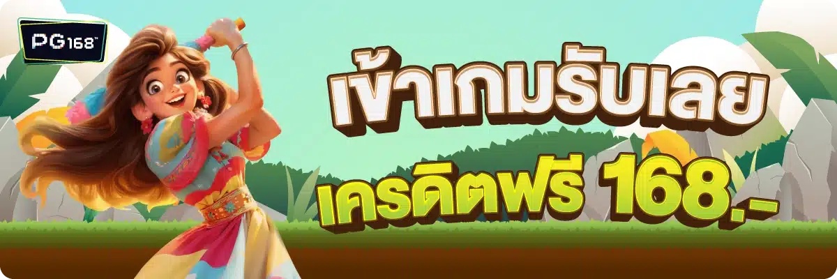 เข้าเกมรับเลย เครดิตฟรี 168.-