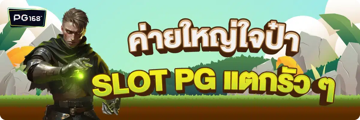 ค่ายใหญ่ใจป๋า SLOT PG แตกรัว ๆ
