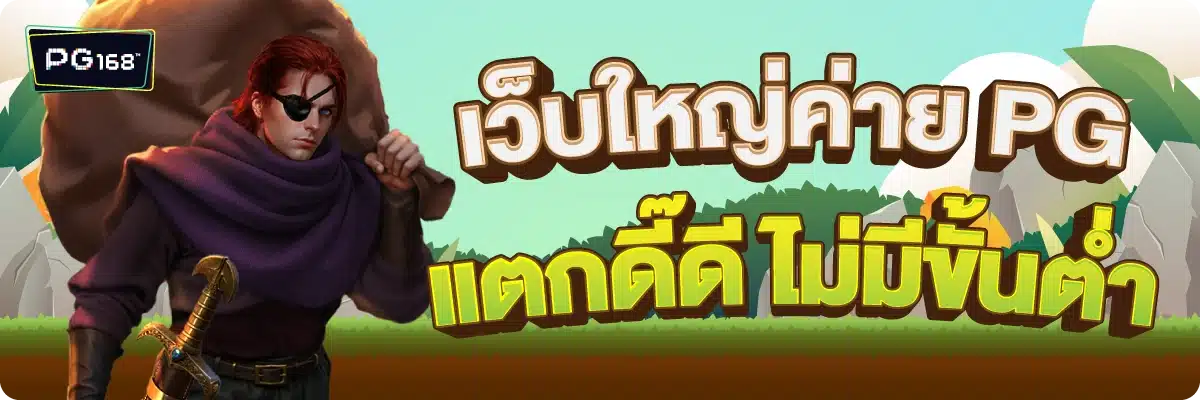 เว็บใหญ่ค่าย PG แตกดี๊ดี ไม่มีขั้นต่ำ