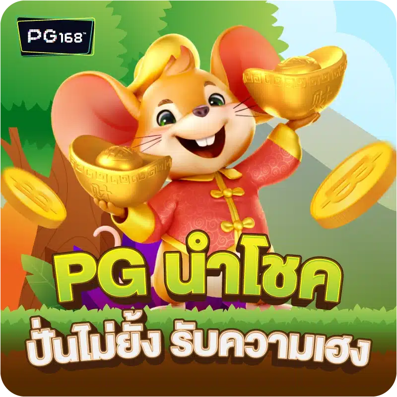 PG นำโชค ปั่นไม่ยั้ง รับความเฮง