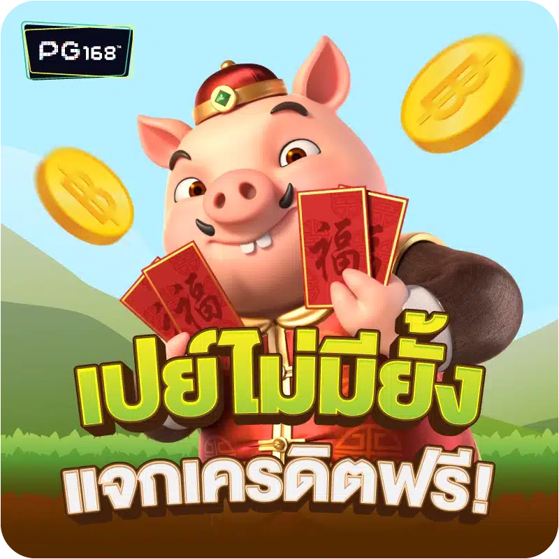 เปย์ไม่มียั้ง แจกเครดิตฟรี!