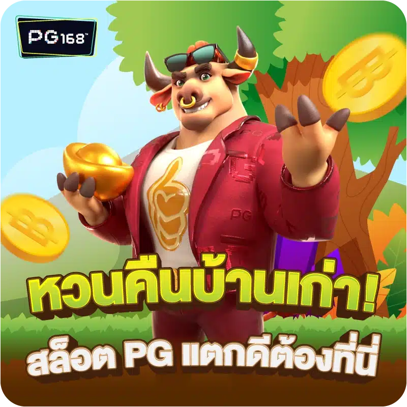 หวนคืนบ้านเก่า! สล็อต PG แตกดีต้องที่นี่