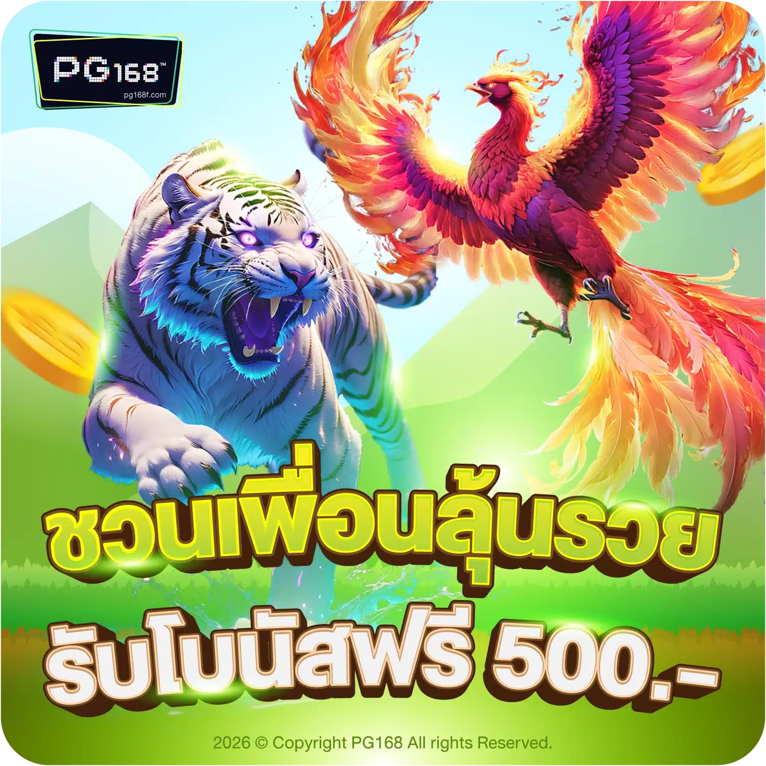 pg168f-ชวนเพื่อนลุ้นรวย รับโบนัสฟรี 500.-