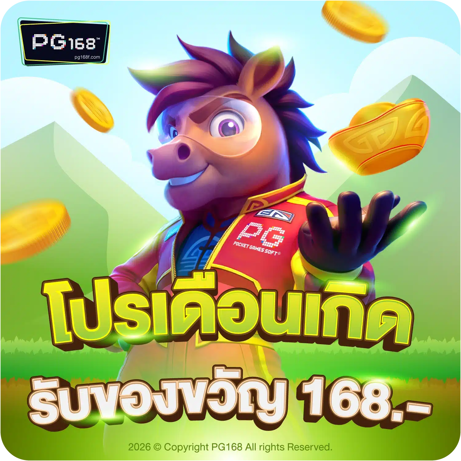 pg168f- โปรเดือนเกิด รับของขวัญ 168.-