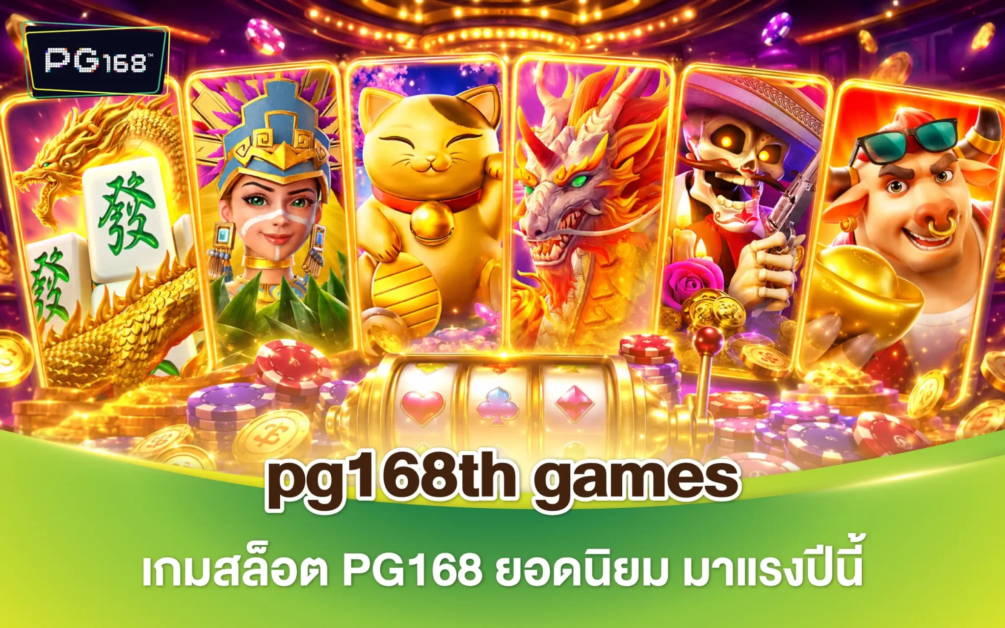 pg168th games เกมสล็อต PG168 ยอดนิยม มาแรงปีนี้