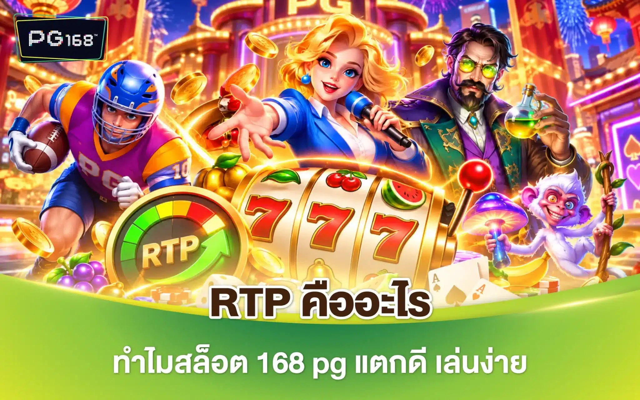 RTP คืออะไร ทำไมสล็อต 168 pg แตกดี เล่นง่าย